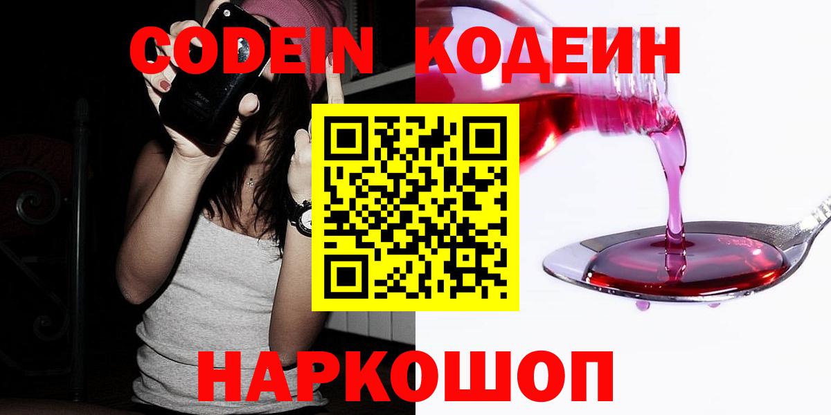 Ярославль  Кодеин напиток Lean (лин)  Вход с VPN 